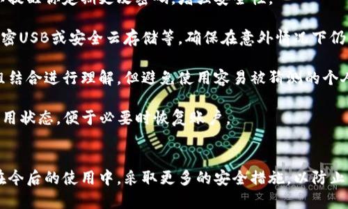 如何找回忘记密码的比特币钱包：实用指南与技巧

比特币钱包，找回密码，数字货币，安全/guanjianci

引言
在数字货币的浪潮中，比特币作为最早也是最著名的虚拟货币，吸引了无数投资者的注意。然而，随着比特币的普及，许多人也面临一个共同的问题：当他们忘记比特币钱包的密码时，该如何找回自己的资产？本文将提供一些实用的指南和技巧，帮助你在忘记比特币钱包密码的情况下，尽可能地恢复对钱包的访问。

比特币钱包的种类
在深入如何找回比特币钱包前，我们需要了解各种类型的钱包，这些钱包的安全性及其支持的恢复方式可能会影响找回密码的可能性。

1. **软件钱包**：这些钱包可以安装在你的计算机或手机中，通常比较方便使用，如Electrum、Exodus等。大多数软件钱包都有助于用户在忘记密码时进行密码重置的方法，但这通常需要和安全备份相结合使用。

2. **硬件钱包**：如Ledger和Trezor等，这类钱包被认为是最安全的。它们存储私钥并离线工作，极大地降低了被黑客攻击的风险。如果忘记密码，通常需要依赖恢复助记词或PIN码来重置。

3. **纸钱包**：这种形式是将比特币的私钥和公钥打印在纸上，作为一种冷存储方式。纸钱包没有密码保护，但一旦丢失，无法恢复，提示用户在创建纸钱包时需妥善保存。

4. **在线钱包**：如Binance、Coinbase等平台提供比特币钱包的服务，通常由第三方公司管理。这类钱包的密码找回一般会依赖注册时提供的邮箱或手机验证码。

找回比特币钱包密码的方法
如果你遗忘了比特币钱包的密码，首先不要慌张。根据钱包类型的不同，找回密码的方法各有不同，以下是一些通用的方法：

1. **使用备份助记词**：如果你在创建钱包时有备份助记词，尝试恢复钱包。许多软件钱包允许用户通过输入助记词恢复访问。如果找到助记词，建议尽早备份，以免遗忘。

2. **重置密码**：对于某些软件钱包和在线钱包，用户可能有重置密码的选项。通常，你需要通过输入注册时的邮箱等信息来申请重置。这一过程非常重要，确保你的邮箱能够正常使用，并具备必要的安全措施。

3. **技术支持**：某些钱包提供了客户支持服务。你可以尝试向他们求助，说明你的情况，有时他们会提供定制帮助，但需注意保护个人隐私。

4. **使用密码恢复工具**：有一些第三方工具声称能够帮助用户恢复丢失的钱包密码，但请谨慎使用，因为这类服务可能存在安全风险，并且不一定有效。

保护你的比特币钱包密码
在恢复密码的过程中，更重要的是确保将来不再遗忘密码。以下是一些保护比特币钱包密码的有效措施：

1. **创建复杂的密码**：虽然复杂的密码难以记住，但极大地提升了安全性。建议使用字母、数字和符号的组合，并尽量避免使用与个人信息相关的字样。

2. **使用密码管理器**：为了管理复杂的密码，可以考虑使用密码管理器，它们可以安全地存储所有账号的密码，并仅需记住一个主密码即可访问所有信息。

3. **定期更改密码**：定期更换密码可以有效降低被盗风险。根据实际情况选择合理的时间表来更新密码。

4. **多重验证**：开启多重身份验证功能，不管在何种情况下，都能增加比特币钱包的安全性，即使密码被盗，攻击者也无法轻易访问账户。

可能遇到的相关问题
在处理比特币钱包时，用户经常会面临一些相关问题。以下是可能遇到的四个常见问题及其详细解答。

1. 忘记比特币钱包助记词，该怎么办？
助记词是用于恢复钱包访问的关键。如果忘记了助记词，恢复比特币的难度将大大增加。此时你可以考虑以下步骤：

首先，检查你是否有备份。许多钱包会在创建时建议用户记录助记词。请仔细搜索任何可能的笔记、纸条或电子文档，也可以查看注册时的资料。如果完全找不到助记词，常规的恢复方法就无效了，但你可以尝试与钱包提供商的客服联系，询问是否有任何其他的恢复选项。

其次，要确保你没有将助记词与任何私人信息结合在一起以外。通常情况下，助记词是防篡改的，因此即使你有部分的助记词，仍有可能恢复钱包。许多用户在输入时可能会略微偏差，这样可能无法验证身份，需要确认助记词的完整性。

如果以上方法无效，你可能需要考虑其他替代方案，比如使用某些工具去尝试恢复或尝试联系开发人员以寻求帮助。注意的是，这类工具和服务需要非常小心地使用，以免误用而导致更多的损失。

2. 我可以通过社区帮助找回比特币钱包吗？
比特币的社区相对活跃，不同的网站和论坛上都有许多技术支持和用户分享经验。在某些情况下，用户可能会找到一些社区的支持或帮助，但务必记住，网络上的信息有时难以确认真实性。

常见的社区平台如Reddit、BitcoinTalk等，有许多专业的用户和开发者能提供经验和建议，但请绝对避免共享任何个人信息和私钥。你可以寻找类似经历的用户，了解他们是如何解决问题的，或问询一些可能的恢复策略。

在寻求帮助时，尽量保持匿名，并详细描述你的情况。明确指出你所使用的钱包类型和是否有任何备份可以提供给这些帮助者。在社区中发言有助于集思广益，找到新的解决方案，如果你的问题得到了足够的关注，或许会得到你意想不到的帮助。

3. 使用第三方服务恢复钱包密码安全吗？
使用第三方工具恢复比特币钱包密码需谨慎。虽然网络上确实存在一些声称能够恢复密码的服务，但这些服务有时可能不安全，且有一定的风险。你无法确保这些服务是否确实可靠，有可能导致更大的损失。

如果决定使用第三方服务，建议首先进行详细研究，查阅其他用户的评价和反馈。此外，不要轻易分享个人信息，尤其是私钥和助记词，这可能导致资产的丢失。如果有可能，优先寻找一些有良好声誉和时间考验的服务，通常这些平台会遵循相关的安全协议，减少用户的风险。

最终，确保采取任何措施都要妥善加以考虑，也不能依赖第三方来救市。最好的办法依旧是通过自身的努力来恢复访问。如果你的案例较为复杂，建议寻求专业的法律和技术帮助以确保安全。

4. 如何避免以后再次忘记比特币钱包密码？
为了避免将来再度忘记比特币钱包密码，可采取以下几种预防措施。

首先，考虑使用密码管理器来记录你的比特币钱包密码。许多密码管理器都提供加密存储，你仅需记得一个主密码。此外，这类工具可以提醒你定期更改密码，增强安全性。

其次，记得定期备份你的钱包文件和助记词。这通常是确保能够在需要时容易恢复钥匙的最佳方法。将备份存储在多个安全地方，如加密USB或安全云存储等，确保在意外情况下仍能获得访问权。

再次，不要轻易改变已知的复杂密码，尽量保持一致性，习惯规律的输入这些信息以帮助记忆。可以将密码与一些特殊的记忆符号、词组结合进行理解，但避免使用容易被猜测的个人信息。

最后，启用双重验证可有效增强钱包安全性。即使密码被盗，攻击者也难以流转所有权限。務必确保你的手机号和邮箱地址始终保持可用状态，便于必要时恢复账户。

结论
回顾上述内容，找回比特币钱包的密码并非易事，但借助合适的方法和策略，许多用户还是能够成功恢复对钱包的访问。更重要的是，在今后的使用中，采取更多的安全措施，以防止密码再次遗忘及其他意外情况的发生。保护你的数字资产是至关重要的，希望本文能够帮助大家更好地面对相似问题。