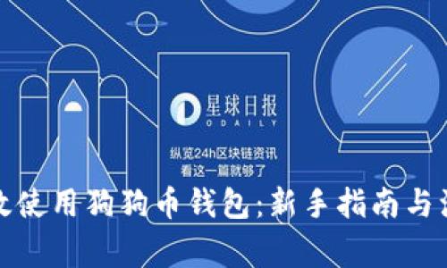 如何高效使用狗狗币钱包：新手指南与注意事项