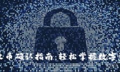 比特派钱包收币确认指南：轻松掌握数