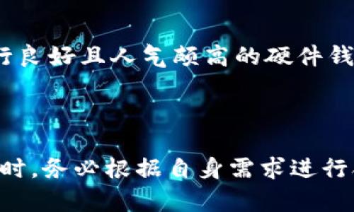    比特币钱包的选择：如何找到最安全和最方便的数字货币存储方案  / 
 guanjianci  比特币钱包, 数字货币, 安全性, 存储方案  /guanjianci 

## 比特币钱包的选择：如何找到最安全和最方便的数字货币存储方案

比特币自2009年问世以来，数字货币的概念逐渐走入大众视野。在这个过程中，比特币钱包作为存储和管理比特币的工具，越来越引起人们的关注。选择一个合适的比特币钱包，对于投资者来说至关重要。本文将深入探讨比特币钱包的种类、安全性、使用便捷性以及如何选择最合适的比特币钱包。此外，我们还将回答一些关于比特币钱包的常见问题，以帮助读者更好地理解和使用比特币钱包。

### 比特币钱包的基本概念

比特币钱包不是物理钱包，而是一种软件或硬件工具，允许用户存储、发送和接收比特币。每个比特币钱包都有一个与之相关的公钥和私钥。公钥类似于银行帐号，可以用来接受比特币；私钥则像密码，必须妥善保管，因为拥有私钥就相当于拥有了钱包里的所有比特币。

### 比特币钱包的种类

比特币钱包主要可以分为以下几种类型：

1. **热钱包（在线钱包）**：这种钱包与互联网连接，使用方便，适合进行日常交易。知名的热钱包包括Coinbase、Blockchain.info等。热钱包的优点在于易于使用和访问，但由于其在线状态，也面临一定的安全风险，容易被黑客攻击。

2. **冷钱包（离线钱包）**：冷钱包不与互联网连接，安全性更高。冷钱包通常包含硬件钱包（例如Ledger、Trezor）和纸钱包等形式。这类钱包适合存放大额比特币，因为它们不易受到网络攻击，但使用时相对不方便。

3. **桌面钱包**：这种钱包安装在个人电脑上，用户在安装后可以离线操作，提高了安全性。电子钱包的例子有Electrum和Bitcoin Core等。桌面钱包可以在保留相对较高的安全性的同时提供良好的用户体验。 

4. **移动钱包**：随着智能手机的普及，移动钱包也逐渐受到欢迎，这种钱包可以在移动设备上使用，方便快捷。BitPay和Mycelium都是受欢迎的移动钱包。移动钱包的优势在于可以随时随地进行交易，但同样面临丢失设备或安全漏洞的问题。

### 比特币钱包的安全性分析

选择比特币钱包时，安全性是首要考虑的因素。以下是影响比特币钱包安全性的一些关键点：

- **私钥保护**：确保私钥的安全存储是保护比特币钱包安全的核心。无论是热钱包还是冷钱包，私钥一旦被盗，结局都是丢失比特币。因此，使用强密码和双重验证（2FA）是提升安全性的有效方法。

- **备份和恢复**：在使用比特币钱包时，要定期备份钱包数据，并妥善保管备份库。如果设备损坏或者钱包软件出现问题，备份能迅速使资产恢复。冷钱包通常会提供种子短语，用户应确保妥善保管这一信息。

- **软件更新**：定期更新钱包软件是防范安全漏洞的重要手段。开发者往往会在新版本中修复已知问题，更新软件是确保钱包安全的一种简单方法。

- **选择可信的平台**：选择知名度高、信誉良好的钱包平台，尤其是在使用热钱包时，能有效降低安全风险。查阅其他用户的评价和案例，也是选择钱包前的重要参考。

### 如何选择合适的比特币钱包

选择比特币钱包时需要综合考虑以下几个因素：

#### 1. 使用目的

首先，要明确使用比特币钱包的目的：如果是频繁交易，则热钱包可能更合适；如果是长期投资或存贮资产，则冷钱包是更好的选择。

#### 2. 安全性

选择钱包时一定要考虑其安全性，尽量选择具备多重验证、私钥离线存储等安全措施的钱包。确保钱包的用户评价良好，专注于安全性和用户保护。

#### 3. 界面友好程度

用户体验也是选择钱包的重要考量，如界面是否友好、操作是否简单直观等。预算是否适合大多用户，使得用户能够便捷地进行交易，而不必面临复杂的操作。

#### 4. 客户支持

在使用过程中，如果遇到问题及时的客户支持非常重要，特别是涉及资金安全等问题时。选择可以提供良好客户服务的钱包，可以在关键时刻为用户提供帮助。

### 常见问题解答

在选择和使用比特币钱包时，用户通常会遇到以下问题。我们将逐一进行解答。

#### 问题一：比特币钱包安全吗？

比特币钱包的安全性主要取决于用户选择的类型和应用的安全措施。热钱包因与互联网相连，容易受到黑客攻击，不适合保存大量资金；而冷钱包因其离线存储，可以大大降低网络攻击的风险。因此，用户在选择和使用钱包时，应根据自己的需求，选用合适的钱包类型，并采取必要的安全措施，如使用强密码、两步验证以及备份。及时更新钱包软件、选择信誉好的钱包品牌等，都是确保安全的重要策略。此外，用户也要保持警惕，定期关注钱包的安全性和业界的风险新闻，从而更好地保护自己的资产。

#### 问题二：比特币钱包丢失后如何找回？

若用户遗失了比特币钱包，找回的难度取决于相应的备份情况。对于热钱包，如果用户通过平台注册，他们可以通过登录账户来找回资金；然而在冷钱包的情况下，找回的难度会更大。如果用户采取了适合的备份措施，如保留种子短语或备份文件，那么用户能够通过这些信息重建钱包。但如果没有备份，用户失去私钥的情况下，可能永远无法找回这些资产。因此，便捷的备份和恢复机制是持有比特币的重要环节。 

#### 问题三：如何安全地进行比特币交易？

安全进行比特币交易的关键在于交易前的多重验证和交易时对信息的保密。首先，在进行转账时确认接收方地址及金额，以避免错误转账。其次，推荐选择有信誉的交易平台来执行交易，可以多参考其他用户的经验和评价。同时，建议使用冷钱包存储大额比特币，要求多重认证操作，加大安全性。此外，交易时应该避免使用公共网络来进行交易，并确保计算机的安全性，比如使用防病毒软件和定期更新操作系统，进而降低风险。

#### 问题四：有哪些流行的比特币钱包？

在当今市场上，有多款受欢迎的比特币钱包。首先，**Coinbase** 是一个用户友好、自带交易平台的热钱包，非常适合入门级用户；其次，**Ledger Nano S** 是一款知名的硬件冷钱包，因其安全性被广泛推荐；还有 **Trezor**，也是一款运行良好且人气颇高的硬件钱包；另外，**Electrum** 是一款轻量级桌面钱包，适合怀有一定技术背景的用户。对于移动用户来说，**Mycelium** 是一款功能强大且来自社区的优秀选择，这些钱包各有特点，用户可根据初始投资、交易需求和技术水平来进行合理的选择。

### 总结

在当前快速发展的数字货币时代，选择合适的比特币钱包对投资者而言是至关重要的。通过了解不同类型钱包的优势与劣势、关注安全性以及使用的便利性，可以帮助用户更好地管理和保护自己的数字资产。无论是在选择热钱包还是冷钱包时，务必根据自身需求进行合理选择。在使用钱包的过程中，定期关注钱包的安全性和技术进步，以确保资产的安全。希望本文能够为用户在比特币存储与管理的决策中提供有价值的参考。