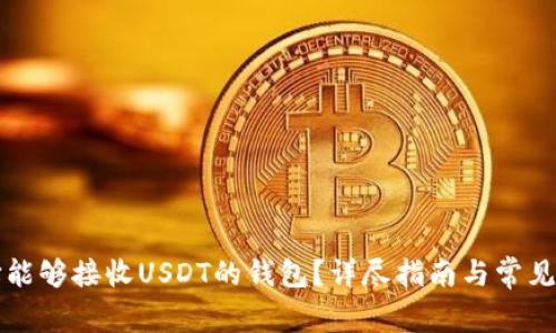 如何选择能够接收USDT的钱包？详尽指南与常见问题解析