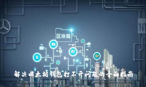 解决以太坊钱包打不开问题的全面指南