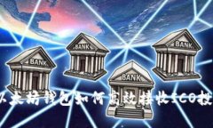 : 以太坊钱包如何高效接收ICO投资？