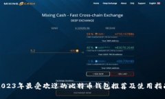 2023年最受欢迎的比特币钱包推荐及使