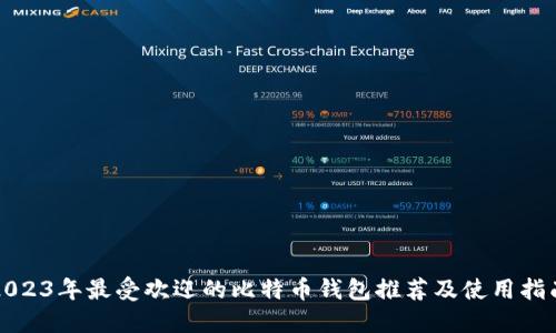 2023年最受欢迎的比特币钱包推荐及使用指南