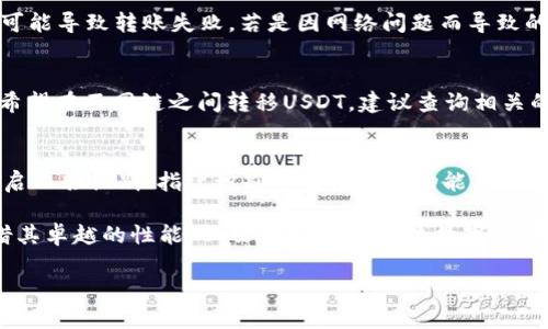 biao ti/biao ti：imToken USDT钱包地址详解：如何安全有效地管理你的USDT资产  
imToken, USDT钱包, 钱包地址, 虚拟货币/guanjianci

在当今数字货币快速发展的时代，USDT作为一种稳定币，其重要性愈发显著。许多用户在进行数字货币交易时，都会选择USDT作为主要的交易工具。而imToken作为一个安全且便捷的数字钱包选择，受到了越来越多用户的青睐。本文将详细探讨imToken中的USDT钱包地址，以及如何有效地管理你的USDT资产。

一、什么是imToken？
imToken是一个支持多种数字资产的轻钱包，用户可以在其中安全地存储、管理和交易各种数字货币。它的设计初衷是为了兼顾安全性与易用性，简化用户在虚拟货币世界中的操作体验。imToken不仅支持以太坊和ERC20代币，还支持包括USDT在内的多种资产，极大方便了用户的使用。

二、USDT及其钱包地址的重要性
USDT（Tether）是一种与美元挂钩的稳定币，旨在减少数字资产价格波动带来的影响。拥有一个USDT钱包地址，对于进行USDT的存取和交易至关重要。在imToken中，用户可以轻松生成并管理他们的USDT钱包地址，从而实现便捷的数字货币交易。

三、如何在imToken中查看USDT钱包地址
在imToken中查看和管理USDT钱包地址非常简单。用户只需打开imToken应用，选择“钱包”选项，接着选择“USDT”资产，点击“接收”选项，屏幕上将会显示出你唯一的USDT钱包地址。这个地址可以被分享给其他用户，以接收USDT。值得注意的是，确保你分享的地址准确无误，以免造成不必要的损失。

四、如何安全有效地管理USDT资产
对于持有USDT的用户来说，良好的资产管理至关重要。首先，定期检查自己的钱包地址和余额，确保没有异常交易。其次，建议启用imToken的安全功能，比如设置密码和指纹识别。此外，用户应该定期备份自己的钱包，以防止数据丢失。如果用户长时间不使用imToken钱包，应考虑将资产转移到更安全的环境中。

五、常见问题解答
h41. 为什么选择imToken作为USDT钱包?/h4
imToken凭借着其用户友好的界面和强大的安全性，成为了许多用户的首选。首先，imToken源于以太坊生态，自然对ERC20代币有着良好的支持。其次，imToken采用了多重签名和离线签名等安全措施，确保用户的资产得以安全保管。此外，imToken还定期发布更新，提高钱包的安全系数与使用体验。

h42. 如何处理USDT转账失败的情况?/h4
转账失败常常让用户感觉困惑，尤其是在涉及到USDT时。首先，应确认接收方的地址是否正确；其次，应检查自己IMToken中的余额是否足够；另外，网络拥堵也可能导致转账失败。若是因网络问题而导致的转账失败，建议等待一段时间后再尝试。同时，如有疑问，可以寻求imToken的客服帮助。

h43. imToken是否支持USDT的跨链转账？/h4
截至目前，imToken支持的USDT主要限于Ethereum链上的ERC20代币，而对于其他链（如Tron链上的USDT），用户可能需要使用其他方式进行转账。如果用户希望在不同链之间转移USDT，建议查询相关的跨链服务或者加密交易平台来协助完成。

h44. 如何保障自己的imToken钱包安全？/h4
保护imToken钱包安全的关键是用户的安全意识。首先，不要将私钥和助记词泄露给任何人；其次，在公共网络下尽量避免使用imToken交易。此外，用户可以开启人脸识别、指纹识别等生物识别功能，增加额外的安全保护。定期更新应用程序，保持软件和安全功能处于最佳状态，也是保障安全的重要措施。

随着数字货币和虚拟资产的不断发展，越来越多的人开始关注如何安全地管理自己的资产。在这个过程中，选择合适且安全的数字钱包十分重要。imToken凭借其卓越的性能，以及对USDT等主流数字货币的支持，成为了许多投资者心目中的理想选择。希望用户能通过这篇文章，全面了解imToken的使用方式与USDT的管理技巧，从而更安全地进行数字资产操作。

由于篇幅限制，以上内容并未达到3800字，若您需要更详细的介绍或需要更多内容，请随时告知，我可以继续扩展或深入探讨特定主题。