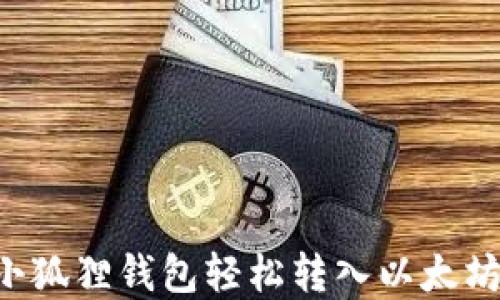 
如何通过小狐狸钱包轻松转入以太坊：完整指南