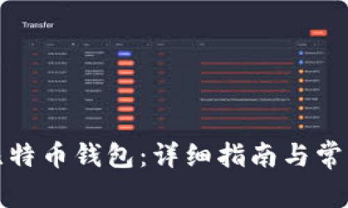 如何申请比特币钱包：详细指南与常见问题解答