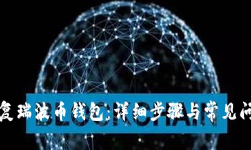 如何恢复瑞波币钱包：详细步骤与常见问题解答