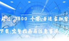 请注意，我的回复将超过 3800 个字，并