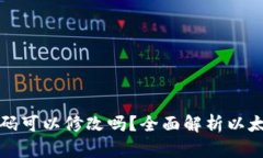 以太坊钱包密码可以修改吗？全面解析