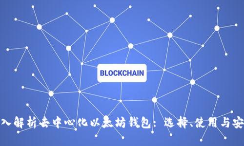 : 深入解析去中心化以太坊钱包: 选择、使用与安全性