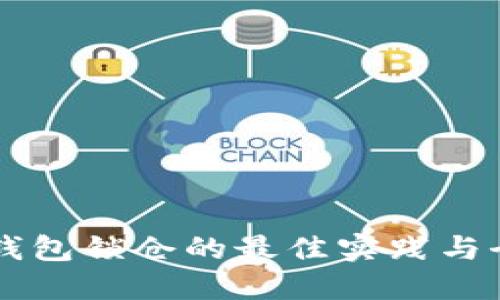 以太坊钱包锁仓的最佳实践与全面指南