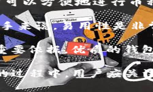 了解Plus钱包与USDT：数字货币投资的新选择

Plus钱包, USDT, 数字货币, 投资/guanjianci

在当今数字货币日益流行的背景下，越来越多的投资者和用户开始关注相关的数字资产管理工具与虚拟货币。本文将详细介绍Plus钱包与USDT（Tether），它们在数字货币生态中扮演的角色，以及如何利用这两个工具更好地进行投资。

一、什么是Plus钱包？
Plus钱包，作为一种新兴的数字货币钱包，旨在为用户提供安全、方便的数字资产储存和管理服务。它支持多种主流数字货币的存储和转账，包括比特币、以太坊和其他各种代币。

Plus钱包的特色在于其用户友好的界面和强大的安全功能。用户可以通过手机应用或网页端轻松访问他们的资产，随时随地进行交易。钱包的安全性方面，通过多重签名、冷钱包和双重身份验证等技术措施，确保用户的资产安全，防止黑客攻击或信息泄露。

二、什么是USDT？
USDT（Tether）是一种基于区块链技术的稳定币，其价值与传统法定货币（如美元）挂钩。USDT的主要功能是为用户提供一种数字货币交易中保值的方式。在数字货币市场中，USDT广泛用于作为交易对的基础货币，许多交易所支持以USDT进行交易.

USDT具有一些独特的优点。首先，相对于其他数字货币，USDT的价格波动较小，能够有效降低投资风险。其次，USDT方便用户在不同的数字货币之间进行转换，从而提高流动性。用户可以利用USDT在市场高波动时迅速转换为稳定资产，以锁定利润。

三、Plus钱包的优势
Plus钱包不仅提供了安全的数字资产存储功能，还具备多重优势。以下是Plus钱包的一些显著特点：

strong1. 用户友好的界面：/strongPlus钱包的设计注重用户体验，即使是初学者也能够快速上手。无论是充值、提现还是持币，操作都非常简便。

strong2. 安全性：/strong通过采用先进的加密技术和多重认证机制，Plus钱包能够有效保障用户的资产安全，并防止未经授权的访问。同时，冷钱包的运用使得大部分资产处于离线状态，大大降低了被黑客攻击的风险。

strong3. 多币种支持：/strongPlus钱包支持多种主流数字货币的存储与交易，这使得用户能够在一个平台上管理多种资产，减少了使用多个钱包的复杂性。

strong4. 24/7客服支持：/strongPlus钱包提供全天候的客服支持，帮助用户解决使用过程中遇到的问题，确保用户能够顺利进行交易和资产管理。

四、USDT的市场应用
作为市场中最流行的稳定币之一，USDT在多个方面被广泛应用。以下是USDT的主要市场应用：

strong1. 交易对基础货币：/strong在众多数字货币交易所中，USDT常常作为交易对的基础货币。用户可以利用USDT交易各种数字货币，并且降低因市场波动而产生的风险。

strong2. 资产避风港：/strong在数字货币市场波动较大时，投资者常常会选择将数字资产转换为USDT，以锁定收益或保护资产。USDT作为稳定币，能够有效避免法定货币贬值带来的风险。

strong3. 跨境支付：/strongUSDT支持全球范围内的即时转账，用户可以随时随地进行跨境支付，避免传统金融系统的中介费用和时间延迟。

strong4. 投资工具：/strong由于USDT的稳定性，许多投资者和机构选择使用USDT进行各种量化交易和套利策略，以提高投资收益率。

五、Plus钱包与USDT的结合使用
将Plus钱包与USDT结合使用，是数字货币投资中非常有效的策略。以下是几种结合使用的方式：

strong1. 存储与交易：/strong用户可以在Plus钱包中存储USDT，并在需要的时候进行数字货币的买卖。由于Plus钱包的安全性高，用户可以放心地进行资产管理。

strong2. 套期保值：/strong投资者可以在数字货币市场波动时，将其持有的数字货币转换为USDT，从而降低投资风险。Plus钱包支持快速转换功能，用户可以实现及时的流动性管理。

strong3. 跨币种交易：/strong用户可以利用USDT在Plus钱包中进行不同数字货币之间的交易，避免因法定货币兑换而产生的手续费。

strong4. 投资收益的锁定：/strong通过将收益转换为USDT，用户可以锁定投资收益，并防止市场波动带来的亏损。Plus钱包的加密安全性能够保障用户资产的安全。

六、可能遇到的问题

1. 使用Plus钱包安全吗？
在考虑使用Plus钱包之前，用户总是会关注其安全性。安全性的问题涉及多个层面，包括但不限于：私钥管理、交易安全、钱包类型等。

首先，Plus钱包采用非集中化存储方式，用户的私钥不存储在中心化服务器上，这意味着即使平台遭遇攻击，黑客也无法轻易获取到用户资金。其次，Plus钱包还应用了多重签名认证和双重身份验证等安全措施，提供了更高的保护等级。

此外，Plus钱包还支持冷存储，将大部分资产放置在离线钱包中，从而增加了黑客攻击的难度。不过用户也应当牢记，安全使用数字货币钱包的最终责任在于用户本身。务必要妥善管理私钥，并定期更新密码。

2. USDT的价值如何保证？
USDT的价值是与美元保持1:1的比例，通过多种方式来保障这一点。其背后的逻辑是Tether公司持有相应金额的美元储备，以使得每个USDT都有实际价值的支持。

然而，近年来关于USDT的争议也不断涌现，尤其是对其储备金的透明度方面的质疑。一些投资者关注到，Tether公司并未提供足够的审计报告，导致人们对其储备金是否真实存在产生怀疑。因此，尽管USDT在市场上的应用非常广泛，投资者在使用时仍需谨慎。

此外，USDT的价格也会受到市场需求的影响。在数字货币市场剧烈波动、供需不平衡的情况下，USDT或许会暂时出现价格波动。因此，在使用USDT进行交易和投资时，投资者应当注意这些市场动态，确保做好合理的风险控制。

3. Plus钱包与传统银行账户有什么不同？
相比传统银行账户，Plus钱包的最大区别在于去中心化和数字资产的管理。传统银行账户是由金融机构管理的，用户的资产处于中心化控制之中。而Plus钱包则允许用户拥有对自身数字资产的完全控制权。

在Plus钱包中，用户独立持有私钥，只有用户本人能够访问和管理资产，而不需要依赖第三方机构。同时，Plus钱包能够支持的资产种类较为丰富，用户可以在一个钱包中存储多种数字货币，相较于银行账户中仅支持法定货币，灵活性大幅提高。

此外，由于Plus钱包的去中心化属性，用户的交易通常具有低手续费和快速确认的特性，这也成为了其相较于传统银行账户的一个重要优势。用户在Plus钱包中转账，不需要支付高额的手续费和等待较长的时间，尤其是在跨国转账时，这种差异更为明显。

4. 如何选择合适的数字货币钱包？
选择合适的数字货币钱包是每个投资者都应认真考虑的问题。用户应考虑如下几个方面：

strong1. 安全性：/strong这一点无疑是选择钱包的首要考虑因素。用户应关注钱包的安全功能，包括私钥管理、多重签名、冷存储等，以最大化资产的安全性。

strong2. 兼容性：/strong选择兼容多种主流数字货币的wallet，可以为日后的投资交易提供更大的灵活性。这样用户可以方便地进行币种的转换和管理，无需频繁在不同的钱包之间切换。

strong3. 用户体验：/strong一个好的钱包设计应该注重用户体验，界面应简单、直观，操作应流畅无障碍。特别是对新手来说，易用性是非常重要的考量因素。

strong4. 客服支持：/strong在使用过程中，用户总可能会遇到各种问题，因此，提供良好的客服支持也是选择钱包的重要依据。优质的钱包应提供快速响应的客服团队，以协助用户解决问题。

综上所述，Plus钱包与USDT的结合使用，能够为用户提供便捷、安全的数字货币管理和投资方案。在选择数字货币钱包的过程中，用户应关注其安全性、兼容性、用户体验及客服支持等多个方面，以确保选择最适合自己的工具。