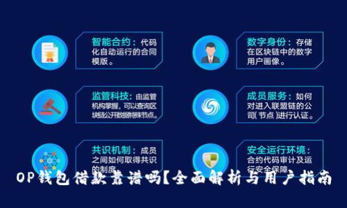 OP钱包借款靠谱吗？全面解析与用户指南