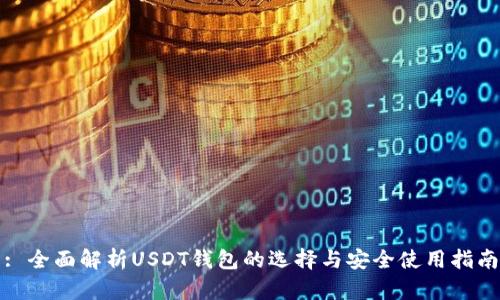 : 全面解析USDT钱包的选择与安全使用指南