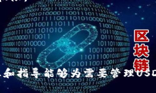 biao ti最佳USDT钱包服务器选择与配置指南/biao ti  
USDT钱包, 服务器选择, 加密货币, 钱包配置/guanjianci  

在现代金融科技的迅猛发展下，数字货币的使用日益普及，而USDT（泰达币）作为一种稳定币，因其与美元的1:1挂钩，成为了用户进行数字资产交易与价值存储的首选。然而，如何安全地存储USDT就成了一个重要的问题，而选择合适的USDT钱包服务器则是确保安全与易用性的关键因素之一。本篇文章将深入探讨USDT钱包服务器的选择与配置，包括相关的问题解答，帮助用户更好地管理其数字资产。

一、USDT钱包的基本概念
USDT是由Tether公司发行的一种稳定币，其主要目的是解决数字货币价格波动带来的风险。USDT的价值与美元1:1挂钩，使得用户能够在数字资产交易中享有稳定性。为了安全存储和管理这些数字资产，用户需要借助数字钱包，以便于发送、接收和存储USDT。

美国以外的用户可能会注意到，由于地理位置、交易所限制或支付系统的复杂性，选择适合的USDT钱包对用户来说尤为重要。常见的USDT钱包有热钱包（在线钱包）、冷钱包（硬件钱包）和纸钱包。热钱包便于使用，适合频繁交易；冷钱包则安全性高，适合长期存储大额资产。

二、USDT钱包服务器的选择标准
在选择USDT钱包的服务器时，用户需要考虑多个因素，以确保钱包的安全和性能。以下是一些选择标准：

strong1. 安全性：/strong安全性是选择任何钱包服务器时的重中之重。用户应选择那些采用高强度加密技术的服务器，并且具备良好的安全防护机制，如防火墙、入侵检测系统等。

strong2. 性能：/strong服务器的性能会影响钱包的响应速度和用户体验。选择性能优秀的服务器能够确保用户在进行交易时的流畅性，避免因延迟而导致的交易失败或损失。

strong3. 可用性：/strong服务器的可用性高意味着服务的稳定性。在选择时，用户应查看服务提供商的历史正常运行时间（Uptime）以及客户反馈，以评估其可靠性。

strong4. 客服支持：/strong良好的客户服务支持也非常重要，因为在使用钱包过程中可能会遇到各种技术问题。选择能够提供快速响应和专业帮助的服务商，将有助于用户在遇到问题时能够及时得到解决。

三、如何配置USDT钱包服务器
配置USDT钱包服务器的步骤一般包括以下几个方面：

strong1. 选择服务商：/strong选择一个信誉良好的服务商，获取相应的服务器。常见的服务商包括AWS、Alibaba Cloud、DigitalOcean等。

strong2. 安装必要的软件：/strong根据钱包的类型，用户需要安装相应的软件。常用的有Node.js、MongoDB等，确保服务器能够支持钱包软件的运行。

strong3. 配置网络安全：/strong防火墙配置与网关设置是保护钱包服务器的重要步骤。用户需要限制访问权限，并对敏感操作进行多重验证。

strong4. 备份与恢复策略：/strong定期备份钱包数据，并确保能够在需要时进行有效恢复。此外，用户还应考虑灾难恢复计划，以防止意外丢失数据。

四、USDT钱包常见问题解答

h4问题1：如何选择最适合的USDT钱包类型？/h4
选择USDT钱包的类型需要根据用户的具体需求来决定：

strong1. 热钱包：/strong热钱包通常为在线钱包，便于快速交易，适合日常使用。用户只需注册账号并进行验证即可；但是，热钱包的安全性较低，容易受到黑客攻击，因此不适合长时间存储大量USDT。

strong2. 冷钱包：/strong冷钱包包括硬件钱包和纸钱包，安全性高，适合长期存储USDT。硬件钱包如Ledger、Trezor提供离线存储，极大降低被在线攻击的风险；纸钱包则是把私钥和公钥打印在纸上，同样安全，但是易于损坏。

在选择时，用户需要权衡安全性与便捷性，并根据自身的交易频率和存储需求做出合适的选择。

h4问题2：如何确保USDT钱包的安全性？/h4
确保USDT钱包安全性的方法有很多，以下是一些实用的建议：

strong1. 使用强密码：/strong用户应该设置强大的密码，避免使用容易被猜测的简单密码。同时，定期更换密码也是一个好习惯。

strong2. 启用双重验证：/strong双重验证可以有效增强钱包的安全性，用户在登录或进行交易时需要通过手机短信或应用程序生成的动态验证码进行验证。

strong3. 保持软件更新：/strong钱包的软件和操作系统需要保持最新，及时更新可以修复潜在的安全漏洞，保护钱包安全。

strong4. 背离不明链接：/strong用户应避免在不安全的网络环境下使用钱包，特别是在公共Wi-Fi上。同时，不要轻信陌生链接或邮件，防止网络钓鱼攻击。

h4问题3：USDT钱包的交易手续费如何计算？/h4
USDT钱包的交易手续费主要由以下几个方面构成：

strong1. 交易所手续费：/strong如果用户从交易所提取USDT到钱包，交易所会收取一定的手续费，通常为交易金额的百分比，手续费标准因平台而异。

strong2. 网络手续费：/strong在区块链上进行交易需要支付矿工费（Gas费），这一费用也是变动的，受网络拥堵情况影响。在网络繁忙时，用户可能需要支付较高的手续费以加快交易确认时间。

strong3. 钱包服务费：/strong某些钱包服务提供商为了提供更好的服务，可能会向用户收取一定的服务费。在选择时，用户应注意对比不同钱包的费用标准。

h4问题4：如何恢复丢失的USDT钱包？/h4
如果用户丢失了USDT钱包或访问权限，可以通过以下方法进行恢复：

strong1. 使用恢复助记词：/strong大多数钱包在创建时会提供一组助记词，这些数量一般为12个或24个词。在设置冷钱包时，用户必须妥善保管助记词。如果用户丢失了钱包，只需要输入助记词，就可以找回钱包内的USDT。

strong2. 联系钱包服务支持：/strong如果助记词不可用或出现其它问题，用户可以尝试联系钱包服务提供商的客户支持团队，请求帮助。他们可能会根据用户提供的信息恢复部分访问权限。

strong3. 按照备份程序恢复：/strong如果用户设置了自动备份程序，便可以根据备份点找到丢失的交易记录，进行恢复。确保在每次更改后都能进行有效备份。

总之，要确保数字资产的安全，用户需采取多重措施来保护其USDT钱包，同时在钱包丢失后应迅速采取行动，寻求恢复。

总之，随着数字货币的普及，USDT钱包的选择与配置变得愈发重要。了解钱包服务器的选择标准、配置步骤，以及常见问题，将帮助用户更好地管理和保护自己的USDT资产。希望以上的信息和指导能够为需要管理USDT的用户提供实用的支持与建议。