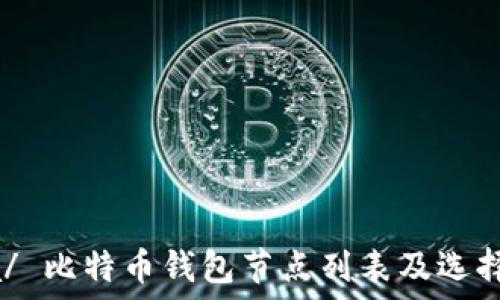   
 zna/ 比特币钱包节点列表及选择指南