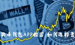 2023年最佳狗狗币钱包APP推荐：如何选
