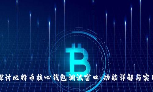 深入探讨比特币核心钱包调试窗口：功能详解与实用技巧