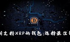 与关键词全方位解析支持XRP的钱包：选