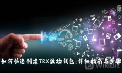如何快速创建TRX波场钱包：详细指南与