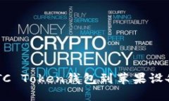 如何下载OTC Token钱包到苹果设备：全面