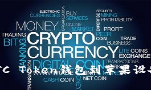 如何下载OTC Token钱包到苹果设备：全面指南