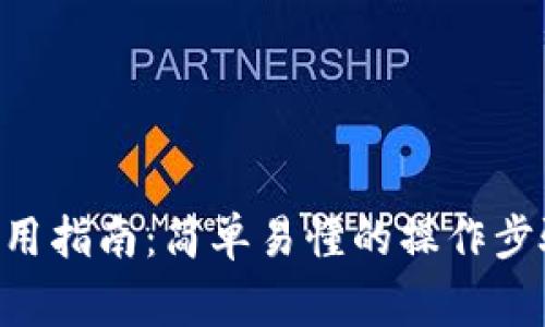 狗狗币APP钱包使用指南：简单易懂的操作步骤与常见问题解答