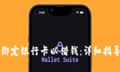 如何在OP钱包中绑定银行卡以借钱：详