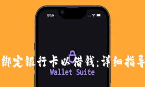 如何在OP钱包中绑定银行卡以借钱：详细指导与常见问题解答