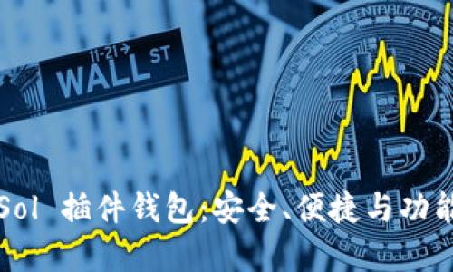 全面解析Sol 插件钱包：安全、便捷与功能深度剖析