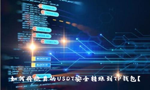 如何将欧易的USDT安全转账到TP钱包？