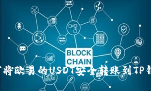 如何将欧易的USDT安全转账到TP钱包？