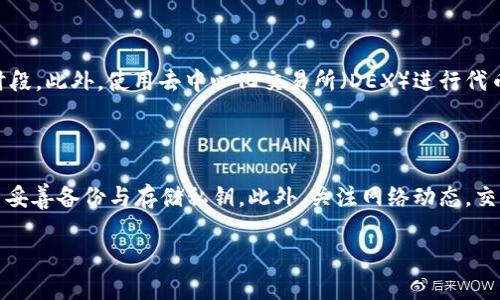   如何有效管理60G以太坊钱包：全面指南与技巧 / 

 guanjianci 以太坊钱包,加密货币,数字资产,区块链 /guanjianci 

引言
以太坊作为一种去中心化的区块链平台，在加密货币市场中占据了重要地位。使用以太坊钱包进行数字资产管理不仅能确保安全性，还能提供便捷的交易体验。在这篇文章中，我们将深入探讨如何管理以太坊钱包，特别是当钱包的数据量达到60G时，这无疑会给用户带来挑战。

以太坊钱包的类型
在开始之前，我们首先要了解以太坊钱包的不同类型。大体上，以太坊钱包可分为以下几种：

1. 软件钱包
软件钱包是一种应用程序或软件，用户可以在其计算机或手机上安装和使用。这种类型的钱包便于操作，适合新手用户。但由于其依赖于网络连接，安全性相对较低。

2. 硬件钱包
硬件钱包是一种物理设备，它能以离线的形式存储用户的私钥，提供更高的安全性。尽管硬件钱包的成本较高，但它是长期存储大额数字资产的理想选择。

3. 纸钱包
纸钱包是一种最简单的冷存储方式，用户可以将生成的私钥和地址打印在纸上进行保存。这种方式不需要网络连接，安全性也较高，但一旦纸张损坏或丢失，则无法恢复。

4. 网络钱包
网络钱包是由第三方提供的云服务，可以在任何地方进行访问。这种方式虽然方便，但用户应格外注意选择信誉良好的服务商，以避免资产被盗。

60G以太坊钱包的特性
当钱包的数据量达到60G时，这意味着用户可能已经完成了大量的交易，或者钱包中存储了许多代币信息。这种钱包的特点包括：

1. 存储空间占用大
60G的存储占用意味着区块链数据量大，用户需要确保其设备具备足够的存储能力及带宽。

2. 增加的交易复杂性
对于拥有这么大数据量的钱包，交易的处理可能会变得复杂，特别是在执行批量交易时，用户需要关注网络的拥堵情况与交易手续费。

3. 数据同步问题
以太坊节点在同步区块链数据时，60G的体量可能导致同步时间增加，用户需要有耐心等候完全同步。

如何管理60G以太坊钱包
有效的数据管理可以帮助用户提高以太坊钱包的使用效率和安全性。在这里，我们提供了一些实用的方法与技巧：

1. 定期备份钱包
定期备份钱包是确保数字资产安全的重要步骤。用户应将钱包的私钥和助记词妥善保存，并定期更新备份文件，防止数据丢失。

2. 清理不必要的数据
在管理钱包时，用户应定期检查和清理不必要的数据，以释放存储空间。例如，用户可以删除过期的交易记录，确保钱包高效运转。

3. 使用专业软件工具
市场上有许多专业的软件工具可以帮助管理和以太坊钱包，用户可以根据其需求选择合适的软件，进行资产监控和分析。

4. 监控网络状态
用户在进行交易时，需关注以太坊网络的状态，以避免在网络拥堵时进行交易，导致交易失败或手续费高昂。

相关问题探讨
为了更好地理解以太坊钱包，我们关注以下几个相关问题：

问题一：如何选择适合自己的以太坊钱包？
选择合适的以太坊钱包需要考虑多个因素，比如安全性、使用便捷性、支持的资产种类等。针对不同需求，用户可以选择软件钱包、硬件钱包、纸钱包等。
首先，安全性是选择钱包的最重要因素。硬件钱包因其离线存储而被认为是最安全的选项，适合管理大额资产。相对而言，软件钱包虽便捷，但相对安全性略逊一筹。其次，用户需考虑使用场景，如果频繁交易，可能倾向选择软件钱包。如果主要用于长期保存，硬件钱包更为适合。此外，不同钱包支持的数字资产类型也应纳入考量，确保钱包能满足用户的需要。
最后，用户还需考虑钱包的社区支持和开发背景，选择那些经过验证和拥有良好口碑的钱包进行使用。

问题二：如何安全地存储以太坊钱包私钥？
私钥是访问和管理以太坊钱包的关键，妥善存储私钥至关重要。常见的存储方式包括硬件钱包、冷存储和加密存储等。
硬件钱包是最安全的存储方式之一，它确保了私钥的离线保存，极大降低了被黑客攻击的风险。冷存储则包括纸钱包或离线计算机，这种方式虽然安全，但用户需注意防止纸张损坏或丢失。此外，还有一些软件可以加密私人密钥，并将其保存在安全的地方。用户可以选择使用密码管理器，将私钥以加密的形式存储。同时，定期备份私钥数据，确保在发生意外时可以找回。
最重要的是，用户应避免将私钥存储在不安全的地方，比如云存储和电子邮件，确保自己的资产安全。

问题三：以太坊钱包的安全性如何提升？
提升以太坊钱包的安全性是每个用户必须考虑的问题，几个主要的安全措施包括启用双重验证、使用硬件钱包和定期更新软件。
首先，使用双重验证可为钱包增设一道安全防线。在登录钱包时，通过手机验证码或邮件验证码再进行确认，可有效降低钱包被盗的风险。其次，使用硬件钱包可以确保私钥在离线状态下保存，最大限度地降低网络攻击的风险。此外，用户应定期检查钱包软件的更新，确保使用最新版的安全补丁，避免漏洞带来的安全隐患。
同时，用户还应定期监控自己的交易记录，及时发现可疑活动并采取相应措施。采用强密码组合，并定期改变密码，也是提高安全性的一种有效方式。

问题四：如何在交易过程中降低以太坊的交易费用？
以太坊网络的交易费用受到网络拥堵和交易复杂度的影响，用户可以通过选时段交易、使用代币交换等方式降低费用。
首先，了解以太坊网络的拥堵情况非常重要。通常在网络空闲时进行交易，可以节省不少手续费。此外，用户还可以选择非高峰时间进行交易，如周末和特定凌晨时段。此外，使用去中心化交易所（DEX）进行代币交换，有时手续费会更低，用户可以根据不同交易所的交易费用进行比较，从而选择最低的选项。
用户还可以考虑设定合理的 gas 费用，以避免支付过高的交易费用。通过多次调整 gas 费用的提交策略，也能在一定程度上帮助降低费用。

总结
管理一个60G的以太坊钱包并非易事，但通过合理的管理策略与技术，用户完全可以有效地维护其资产安全。在选择钱包时，要结合自身需求，选择适合的类型，并妥善备份与存储私钥。此外，关注网络动态，交易策略，有助于提升交易体验。最后，随着以太坊技术的发展，掌握必要的知识，将为用户在这个加密货币领域的探索提供更坚实的基础。

希望这篇文章能够为以太坊用户提供实用的参考，帮助大家在数字资产管理的道路上取得更大的成功。