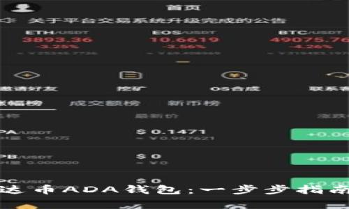 如何下载艾达币ADA钱包：一步步指南与注意事项