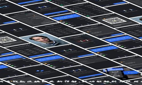 狗狗币钱包区块链更新详解：新功能解析与使用指南