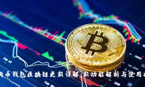 狗狗币钱包区块链更新详解：新功能解析与使用指南