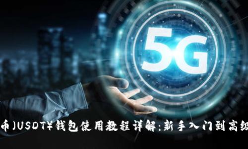 泰达币（USDT）钱包使用教程详解：新手入门到高级使用