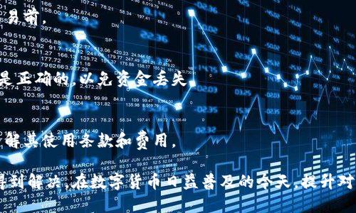   当比特币钱包出现故障时该如何应对？ / 
 guanjianci 比特币钱包，钱包故障，数字货币，恢复钱包 /guanjianci 

一、比特币钱包的工作原理
比特币钱包可以被视为一个数字工具，用于生成、管理以及存储用户的比特币。它作为比特币区块链网络的接口，使用户可以方便地收发比特币。在技术层面上，钱包并不真正“存储”比特币，实际上，区块链中的每一笔交易通过公钥和私钥相结合进行验证，从而确保了资产的安全性。

比特币钱包分为多种类型，包括在线钱包、离线钱包、硬件钱包和纸质钱包。每种钱包都有其优势和劣势。在线钱包虽然方便，但安全性较低；硬件钱包和纸质钱包相对安全但不够便捷。而这样多样化的选择，使得用户在使用数字货币时需谨慎选择合适的存储方式。

二、比特币钱包故障的常见原因
比特币钱包出现故障可以由多种原因造成，了解这些原因有助于快速解决问题。

ul
listrong软件崩溃：/strong任何软件都可能会因各种原因崩溃，包括系统不稳定、网络问题或是软件本身的bug。/li
listrong丢失私钥：/strong用户丢失或忘记私钥是造成无法访问比特币钱包的常见原因。私钥是用来控制和管理比特币的信任基础，一旦丢失，恢复几乎是不可能的。/li
listrong网络问题：/strong如果用户的网络连接不稳定或中断，可能会影响钱包的功能。这会导致无法发送或接收比特币。/li
listrong硬件故障：/strong对于物理钱包（例如硬件钱包），如因电路问题、电池失效等原因出现故障，用户将无法访问存储的比特币。/li
/ul

三、比特币钱包故障后的应对措施
面对钱包故障，用户首先应保持冷静，可以采取以下措施：

ul
listrong重启软件：/strong许多时候，临时的软件故障可以通过简单重启来解决。在重启后，用户需要检查是否可以正常登录钱包和进行交易。/li
listrong检查网络连接：/strong确保你的网络连接正常。当网络异常或不稳定时，可以尝试切换Wi-Fi或使用移动网络。/li
listrong更新软件：/strong如果钱包软件过旧，可能会导致兼容性问题，定期检查钱包版本并进行更新，确保钱包运行在最新的版本上。/li
listrong寻求官方支持：/strong联系钱包服务的客服支持，提供详细的信息以获得帮助。官方通常会有专业技术人员帮助解决问题。/li
/ul

四、如何恢复比特币钱包？
如果用户的比特币钱包完全无法访问且无法通过常规手段恢复，仍然可以尝试以下方法：

ul
listrong备份恢复：/strong许多比特币钱包在创建钱包时都会要求用户备份恢复短语或助记符。如果用户有备份，可以通过输入助记符来恢复钱包。/li
listrong使用私钥恢复：/strong如果用户有钱包的私钥，可以通过导入私钥访问和恢复钱包。/li
listrong使用恢复工具：/strong一些特定的钱包提供恢复工具，用户可以通过这些工具尝试找回丢失的比特币。/li
listrong寻找专业服务：/strong如以上方法都无法解决，还有考虑寻求第三方专业恢复服务公司，他们专门帮助用户恢复丢失的数字资产。/li
/ul

五、常见问题解答

h41. 如何保护我的比特币钱包？/h4
保护比特币钱包的安全性是非常重要的，这对确保你的数字资产安全至关重要。可以采取以下措施：使用强密码、启用两步验证、定期备份钱包、只在可信的设备上使用钱包，以及定期更新软件。

h42. 如果我丢失私钥，是否可以找回比特币？/h4
私钥是控制比特币的唯一凭证，一旦丢失，几乎无法恢复比特币。因此，重要的私钥务必妥善保管，尤其是在进行大额交易前。

h43. 我能否在不同的钱包间转移比特币？/h4
是的，通过使用比特币的区块链技术，你可以通过发送比特币地址来转移数字资产。不过，确保输入与接收钱包的信息是正确的，以免资金丢失。

h44. 如何选择合适的比特币钱包？/h4
选择比特币钱包时，一定要考虑个人的使用需求，比如便捷性和安全性。选择一个知名度高、用户反馈好的钱包，并且了解其使用条款和费用。

总结来说，比特币钱包的故障虽然可能给用户带来困扰，但通过了解其原理和采取适当应对措施，大部分问题都可以得到解决。在数字货币日益普及的今天，提升对比特币钱包使用和管理的认知，将有助于保护和利用好你的数字资产。