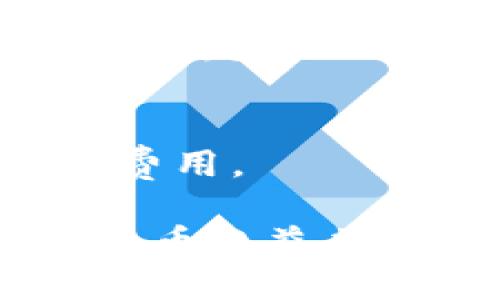   当比特币钱包出现故障时该如何应对？ / 
 guanjianci 比特币钱包，钱包故障，数字货币，恢复钱包 /guanjianci 

一、比特币钱包的工作原理
比特币钱包可以被视为一个数字工具，用于生成、管理以及存储用户的比特币。它作为比特币区块链网络的接口，使用户可以方便地收发比特币。在技术层面上，钱包并不真正“存储”比特币，实际上，区块链中的每一笔交易通过公钥和私钥相结合进行验证，从而确保了资产的安全性。

比特币钱包分为多种类型，包括在线钱包、离线钱包、硬件钱包和纸质钱包。每种钱包都有其优势和劣势。在线钱包虽然方便，但安全性较低；硬件钱包和纸质钱包相对安全但不够便捷。而这样多样化的选择，使得用户在使用数字货币时需谨慎选择合适的存储方式。

二、比特币钱包故障的常见原因
比特币钱包出现故障可以由多种原因造成，了解这些原因有助于快速解决问题。

ul
listrong软件崩溃：/strong任何软件都可能会因各种原因崩溃，包括系统不稳定、网络问题或是软件本身的bug。/li
listrong丢失私钥：/strong用户丢失或忘记私钥是造成无法访问比特币钱包的常见原因。私钥是用来控制和管理比特币的信任基础，一旦丢失，恢复几乎是不可能的。/li
listrong网络问题：/strong如果用户的网络连接不稳定或中断，可能会影响钱包的功能。这会导致无法发送或接收比特币。/li
listrong硬件故障：/strong对于物理钱包（例如硬件钱包），如因电路问题、电池失效等原因出现故障，用户将无法访问存储的比特币。/li
/ul

三、比特币钱包故障后的应对措施
面对钱包故障，用户首先应保持冷静，可以采取以下措施：

ul
listrong重启软件：/strong许多时候，临时的软件故障可以通过简单重启来解决。在重启后，用户需要检查是否可以正常登录钱包和进行交易。/li
listrong检查网络连接：/strong确保你的网络连接正常。当网络异常或不稳定时，可以尝试切换Wi-Fi或使用移动网络。/li
listrong更新软件：/strong如果钱包软件过旧，可能会导致兼容性问题，定期检查钱包版本并进行更新，确保钱包运行在最新的版本上。/li
listrong寻求官方支持：/strong联系钱包服务的客服支持，提供详细的信息以获得帮助。官方通常会有专业技术人员帮助解决问题。/li
/ul

四、如何恢复比特币钱包？
如果用户的比特币钱包完全无法访问且无法通过常规手段恢复，仍然可以尝试以下方法：

ul
listrong备份恢复：/strong许多比特币钱包在创建钱包时都会要求用户备份恢复短语或助记符。如果用户有备份，可以通过输入助记符来恢复钱包。/li
listrong使用私钥恢复：/strong如果用户有钱包的私钥，可以通过导入私钥访问和恢复钱包。/li
listrong使用恢复工具：/strong一些特定的钱包提供恢复工具，用户可以通过这些工具尝试找回丢失的比特币。/li
listrong寻找专业服务：/strong如以上方法都无法解决，还有考虑寻求第三方专业恢复服务公司，他们专门帮助用户恢复丢失的数字资产。/li
/ul

五、常见问题解答

h41. 如何保护我的比特币钱包？/h4
保护比特币钱包的安全性是非常重要的，这对确保你的数字资产安全至关重要。可以采取以下措施：使用强密码、启用两步验证、定期备份钱包、只在可信的设备上使用钱包，以及定期更新软件。

h42. 如果我丢失私钥，是否可以找回比特币？/h4
私钥是控制比特币的唯一凭证，一旦丢失，几乎无法恢复比特币。因此，重要的私钥务必妥善保管，尤其是在进行大额交易前。

h43. 我能否在不同的钱包间转移比特币？/h4
是的，通过使用比特币的区块链技术，你可以通过发送比特币地址来转移数字资产。不过，确保输入与接收钱包的信息是正确的，以免资金丢失。

h44. 如何选择合适的比特币钱包？/h4
选择比特币钱包时，一定要考虑个人的使用需求，比如便捷性和安全性。选择一个知名度高、用户反馈好的钱包，并且了解其使用条款和费用。

总结来说，比特币钱包的故障虽然可能给用户带来困扰，但通过了解其原理和采取适当应对措施，大部分问题都可以得到解决。在数字货币日益普及的今天，提升对比特币钱包使用和管理的认知，将有助于保护和利用好你的数字资产。