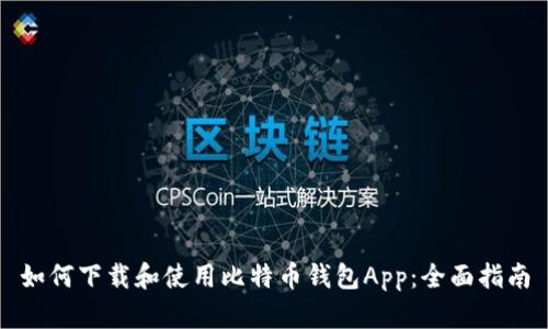 如何下载和使用比特币钱包App：全面指南