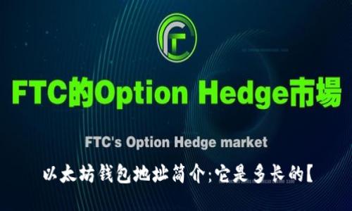 以太坊钱包地址简介：它是多长的？