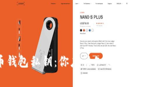 捡到了比特币钱包私钥：你应该知道的事情和潜在风险