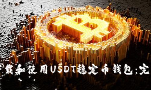如何下载和使用USDT稳定币钱包：完整指南