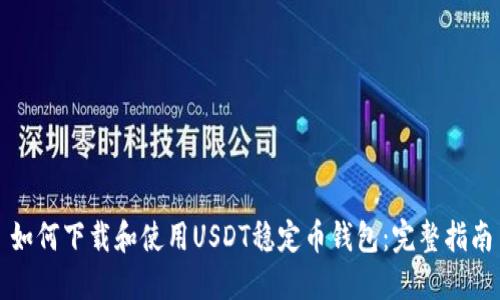 如何下载和使用USDT稳定币钱包：完整指南