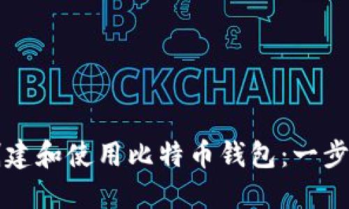 如何创建和使用比特币钱包：一步步指南