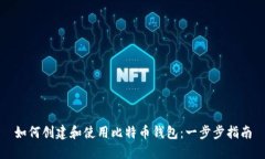 如何创建和使用比特币钱包：一步步指