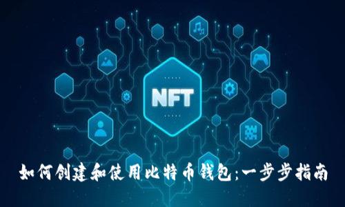 如何创建和使用比特币钱包：一步步指南