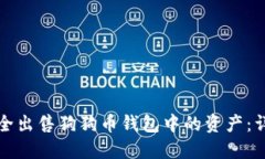 如何安全出售狗狗币钱包中的资产：详